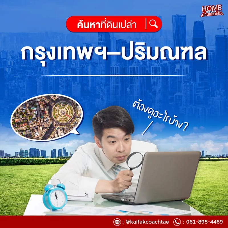 ค้นหาที่ดินเปล่าในพื้นที่กรุงเทพฯ และปริมณฑล ต้องดูอะไรบ้าง?