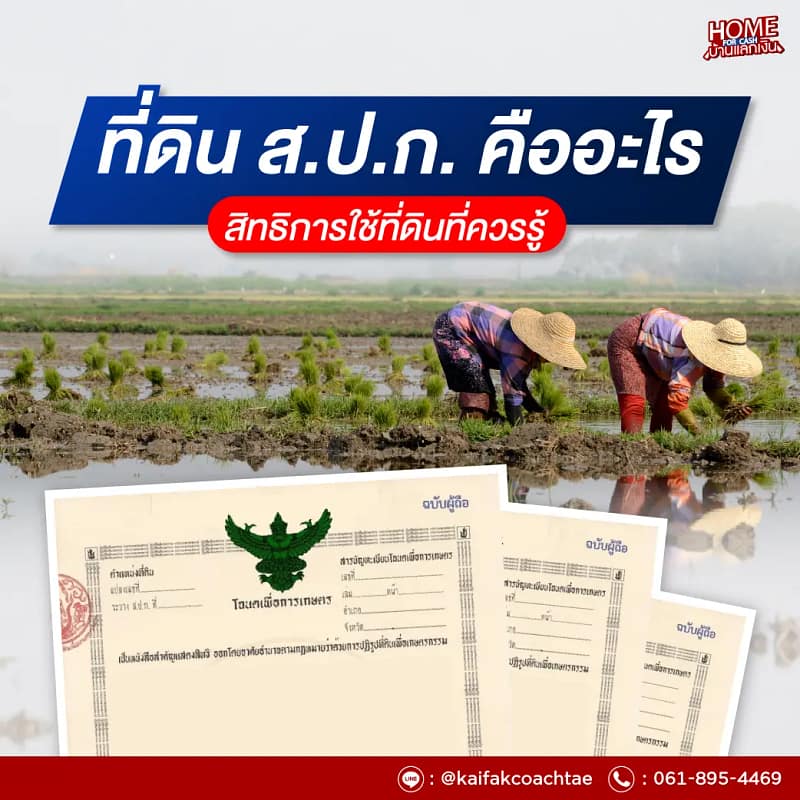 ที่ดิน ส.ป.ก. คืออะไร? สิทธิการใช้ที่ดินที่ควรรู้