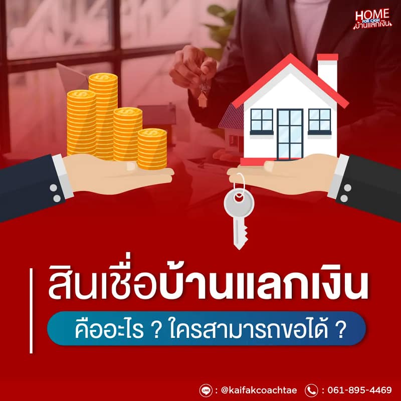 สินเชื่อบ้านแลกเงิน คืออะไร ใครสามารถขอได้ ?
