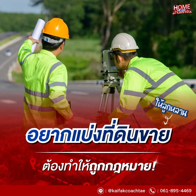 วิธีแบ่งแปลงที่ดินและขั้นตอนการขออนุญาตอย่างถูกต้อง