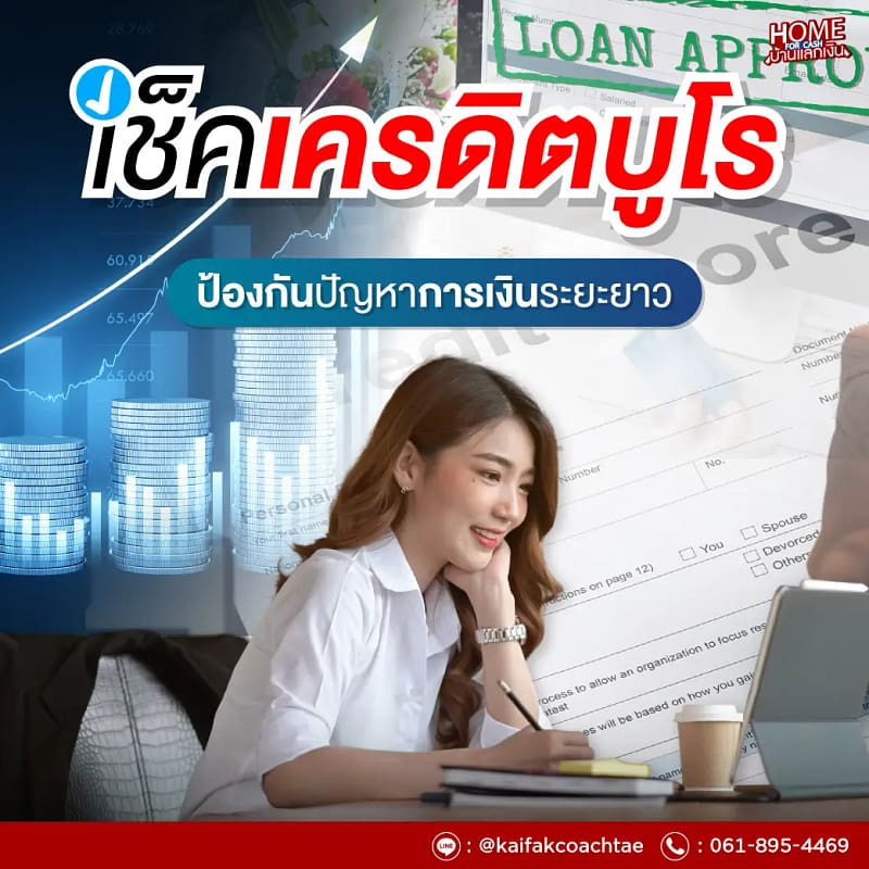 ประโยชน์ของการเช็คเครดิตบูโร ที่ช่วยป้องกันปัญหาทางการเงินระยะยาว