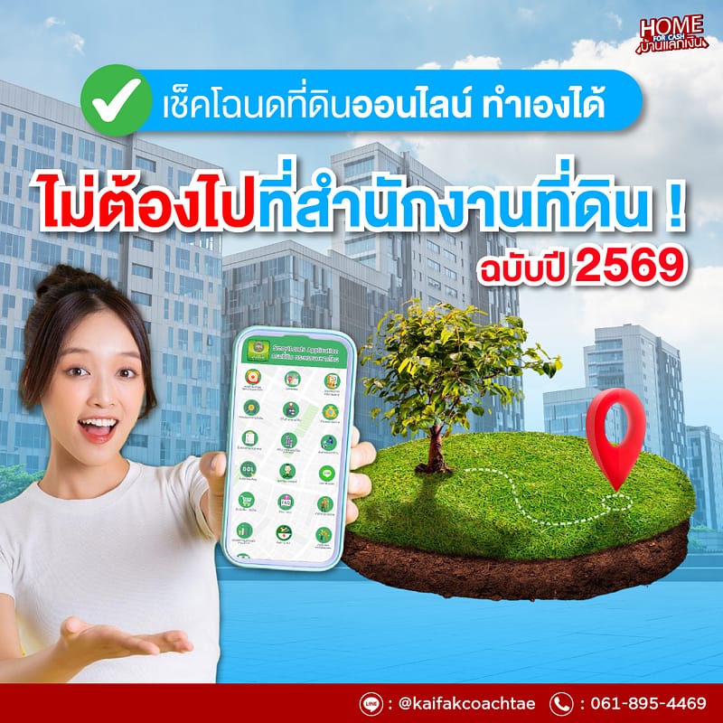 เช็คโฉนดที่ดินออนไลน์ 2569 ทำเองได้ใน 5 นาที